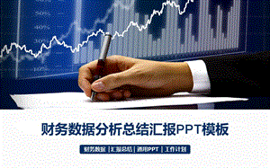 公司员工财务数据分析总结汇报ppt.pptx