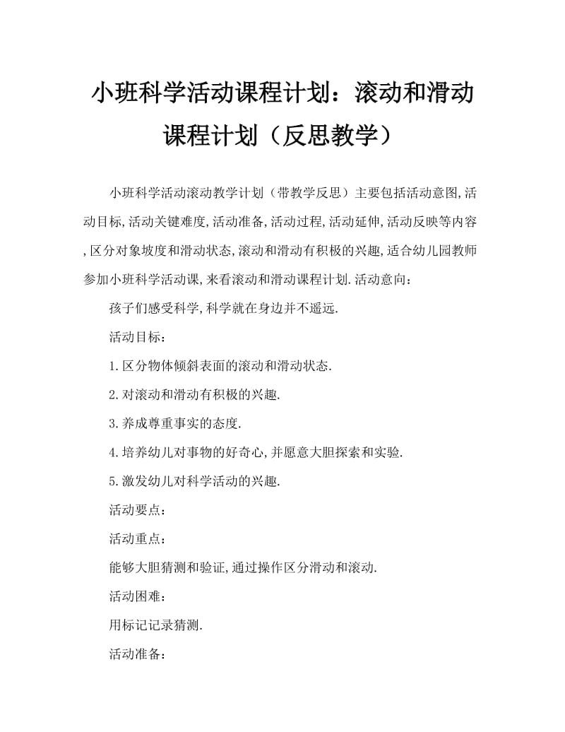 小班科学活动教案：滚动与滑动教案(附教学反思).doc_第1页