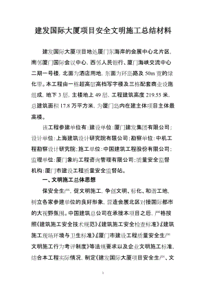 建发国际大厦项目安全文明施工总结材料.doc