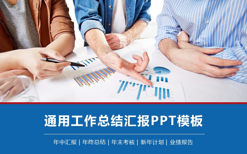 通用公司员工工作总结汇报PPT模板.pptx_第1页