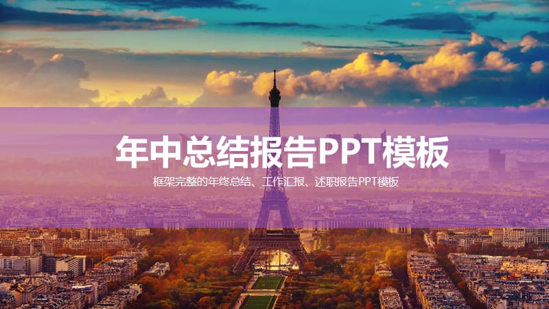 公司员工年中总结报告PPT模板.pptx_第1页