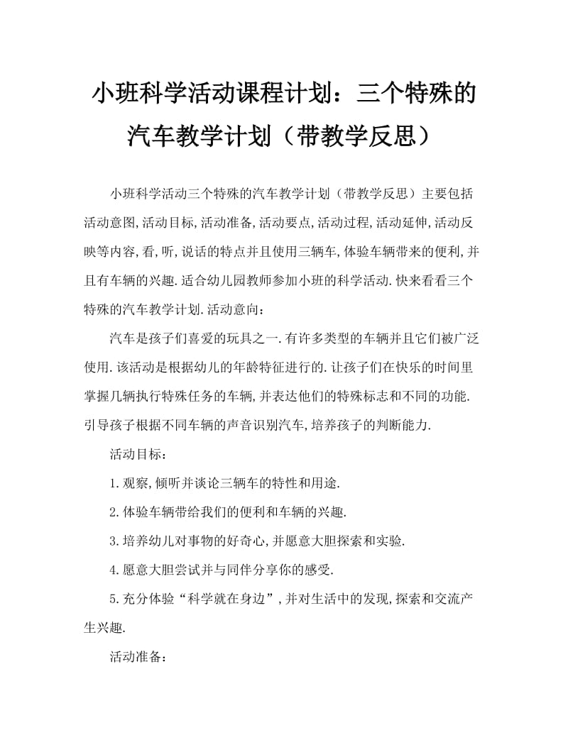 小班科学活动教案：三种特殊的车教案(附教学反思).doc_第1页