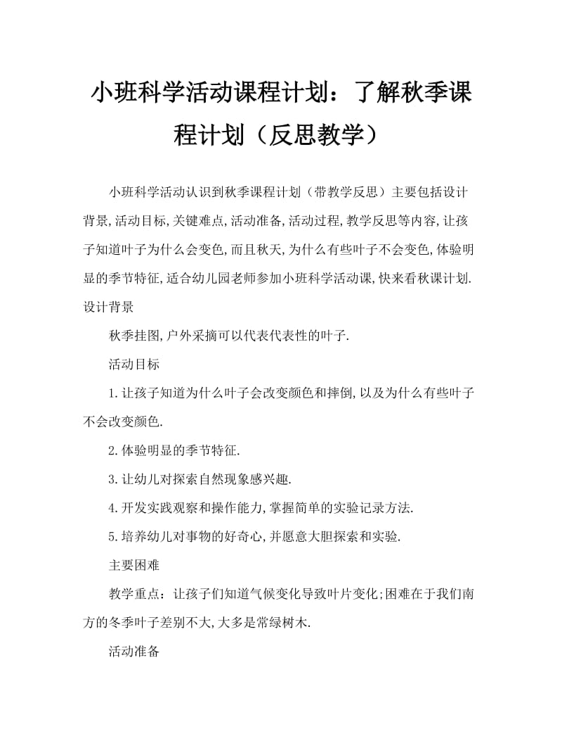 小班科学活动教案：认识秋天教案(附教学反思).doc_第1页