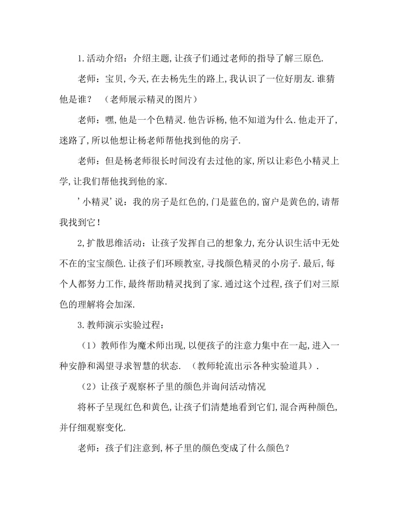 小班科学活动教案：奇妙的颜色王国教案(附教学反思).doc_第2页