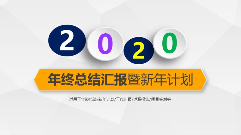 完整公司员工年终总结汇报暨新年计划ppt.pptx_第1页