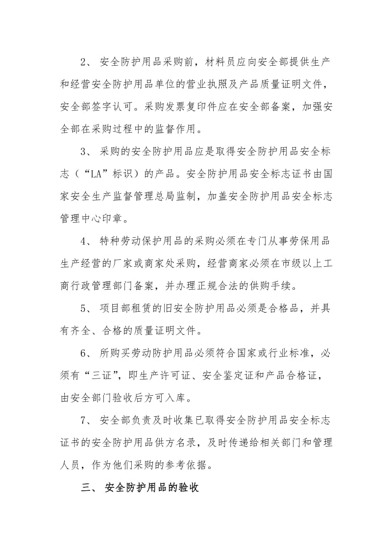 安全物资供应及施工人员个人安全防护用品管理制度.doc_第3页