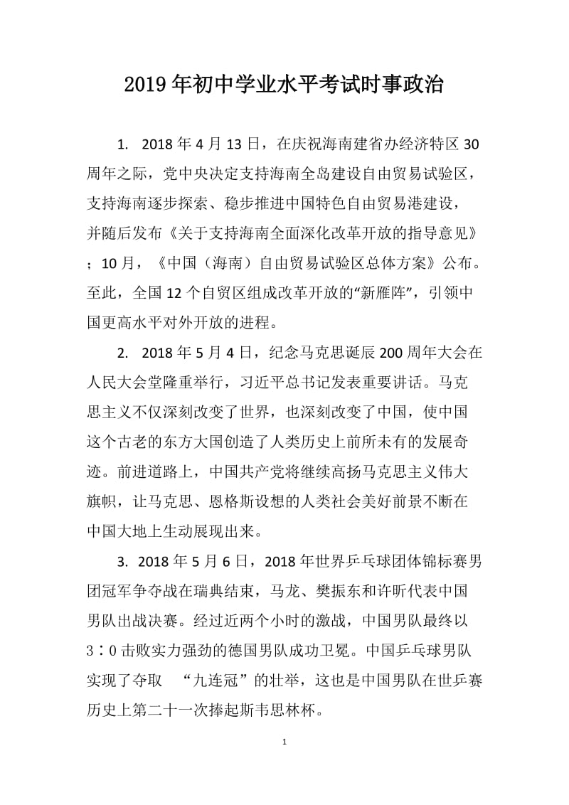 2019年初中学业水平考试时事政治.doc_第1页