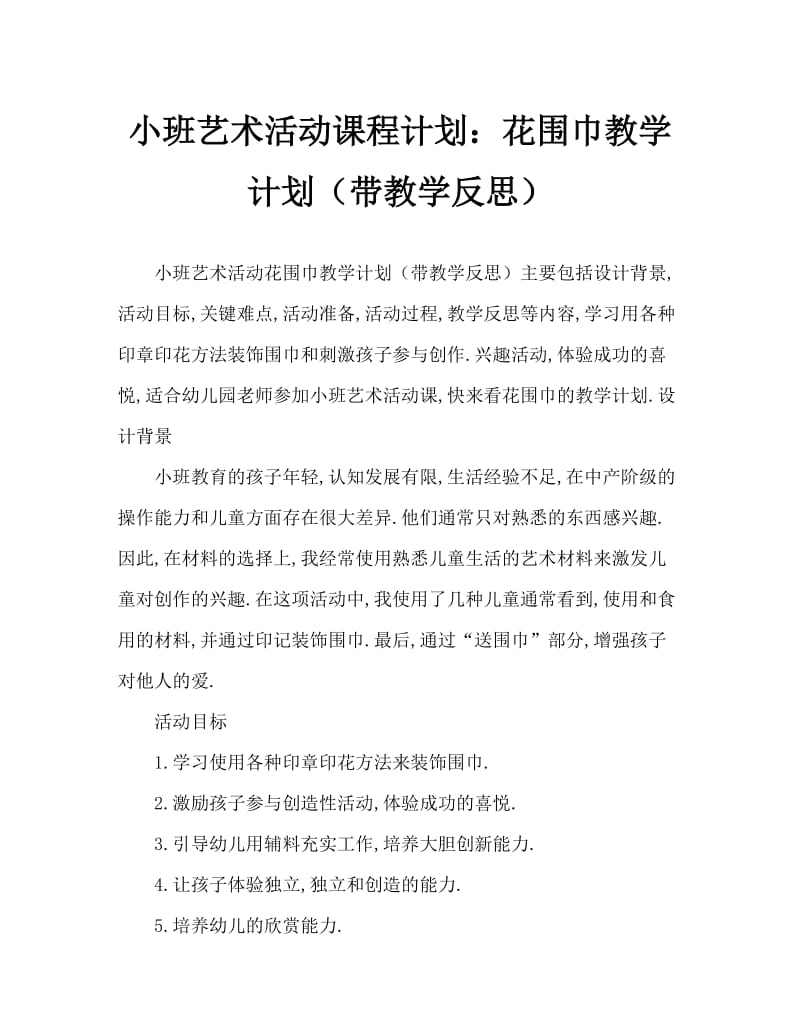 小班美术活动教案：花围巾教案(附教学反思).doc_第1页