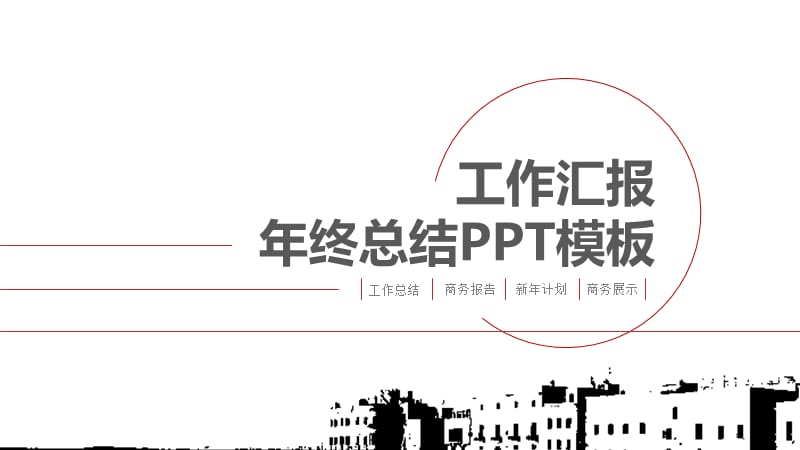 黑红简约风工作汇报年终总结PPT模版.pptx_第1页