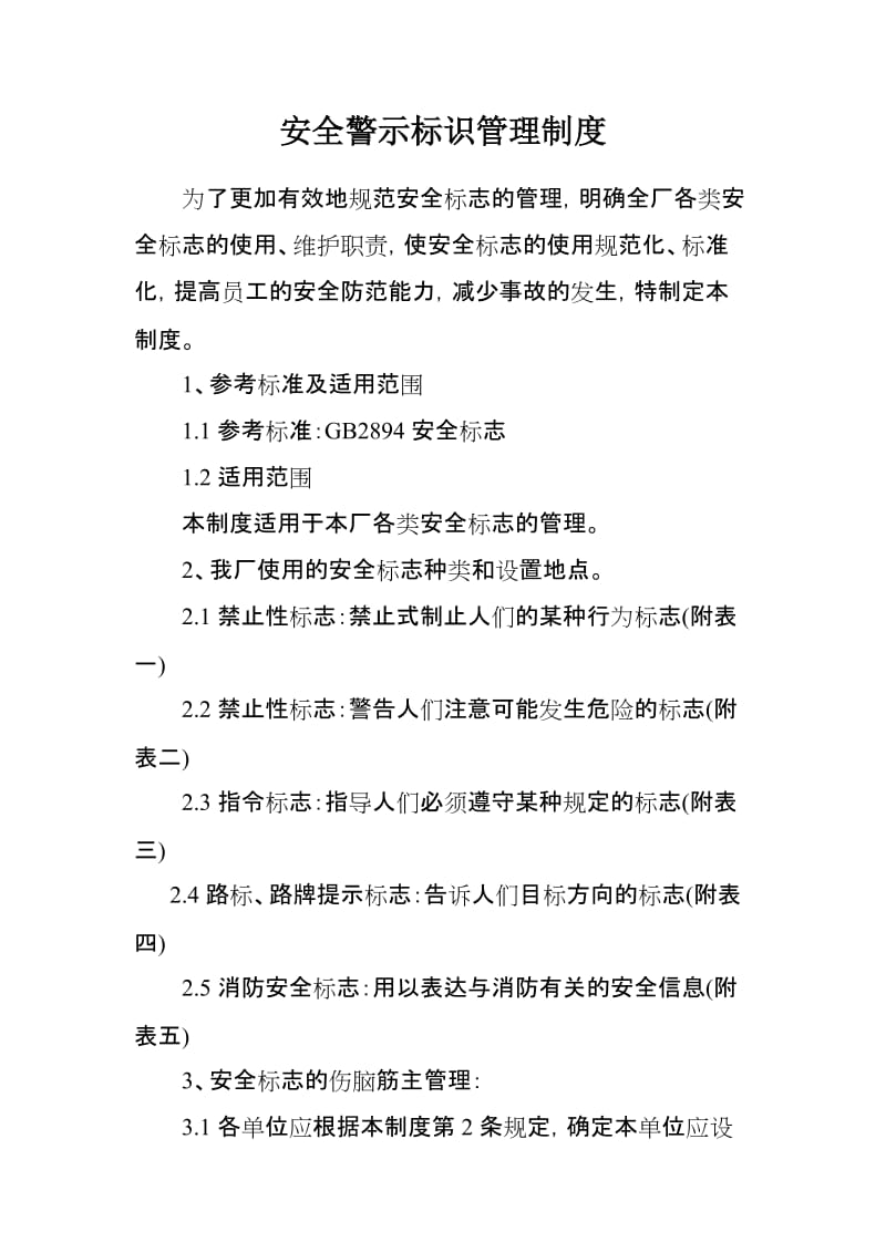 安全警示标识管理制度 (2).doc_第1页