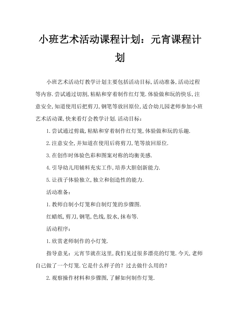 小班美术活动教案：灯笼教案.doc_第1页