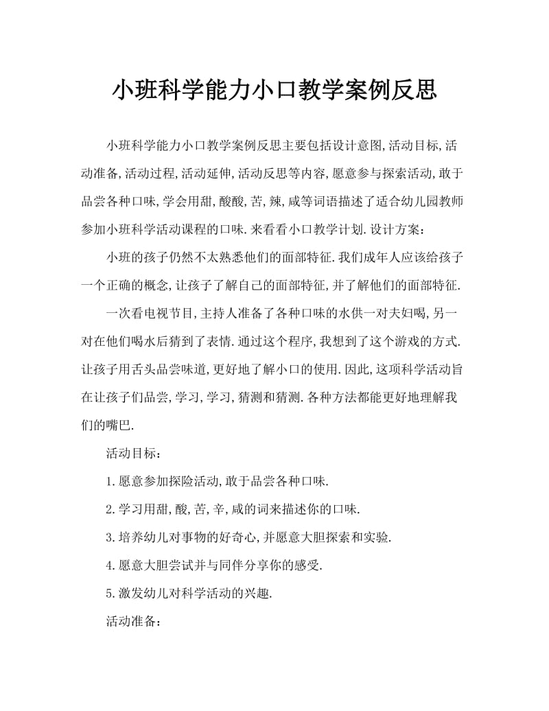 小班科学能干的小嘴巴教案反思.doc_第1页