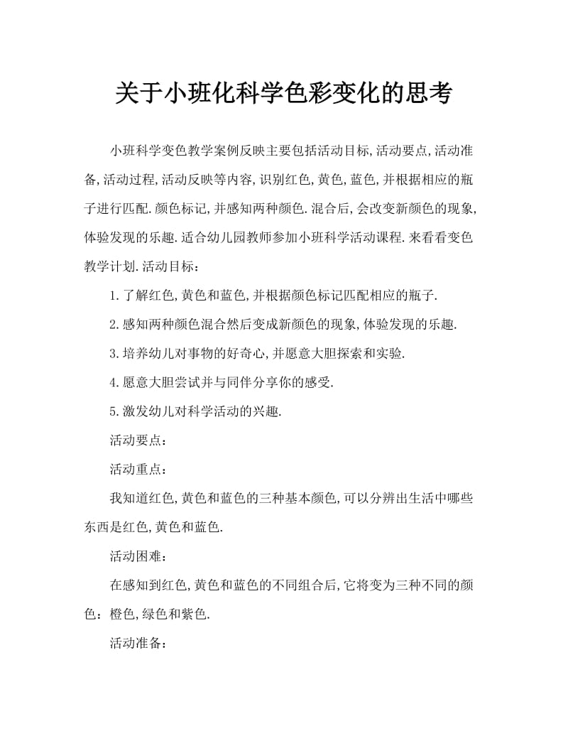 小班科学颜色变变变教案反思.doc_第1页