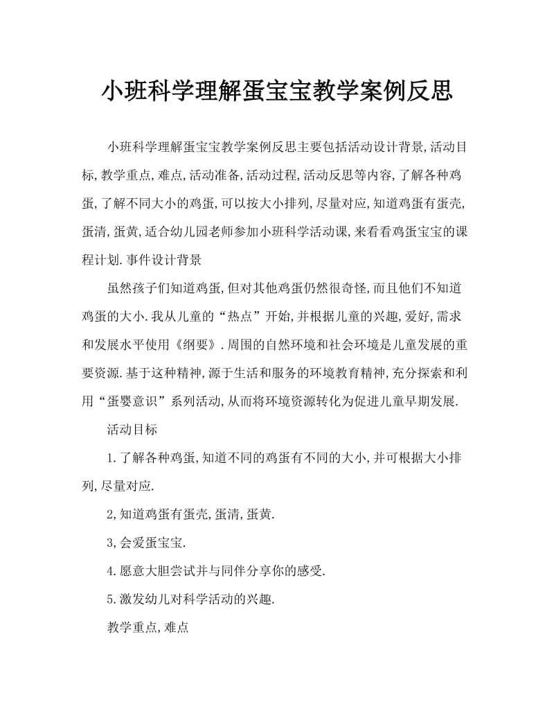 小班科学认识蛋宝宝教案反思.doc_第1页