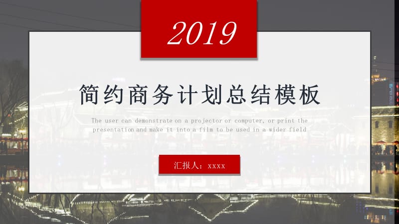 2019红灰色偶咩商务计划总结PPT模板.pptx_第1页