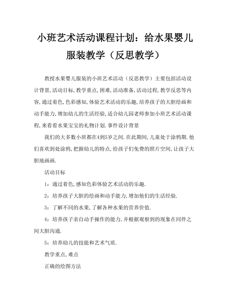 小班美术活动教案：给水果宝宝穿衣服教案(附教学反思).doc_第1页