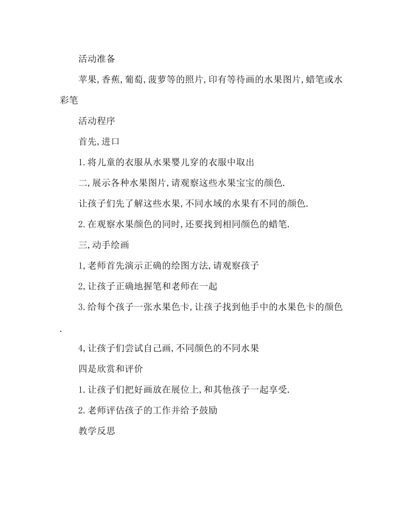 小班美术活动教案：给水果宝宝穿衣服教案(附教学反思).doc_第2页