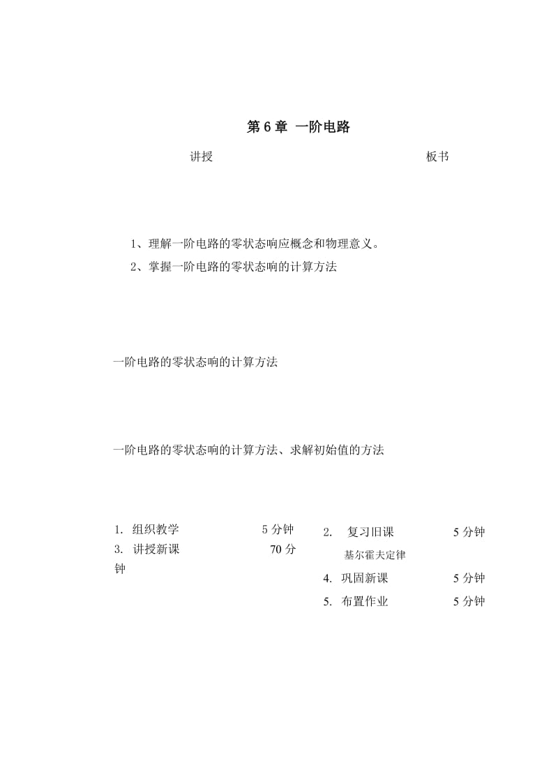 教案 6-3一阶电路的零状态响应 .doc_第1页