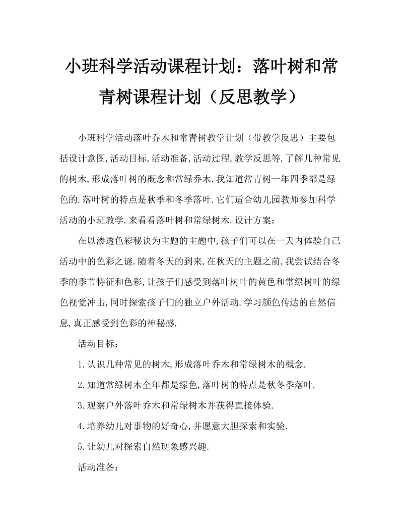 小班科学活动教案：落叶树和常绿树教案(附教学反思).doc_第1页