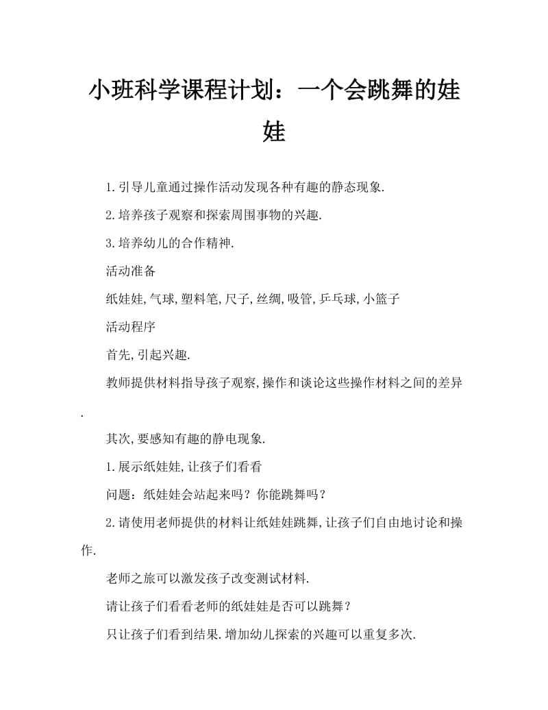 小班科学教案：会跳舞的娃娃.doc_第1页