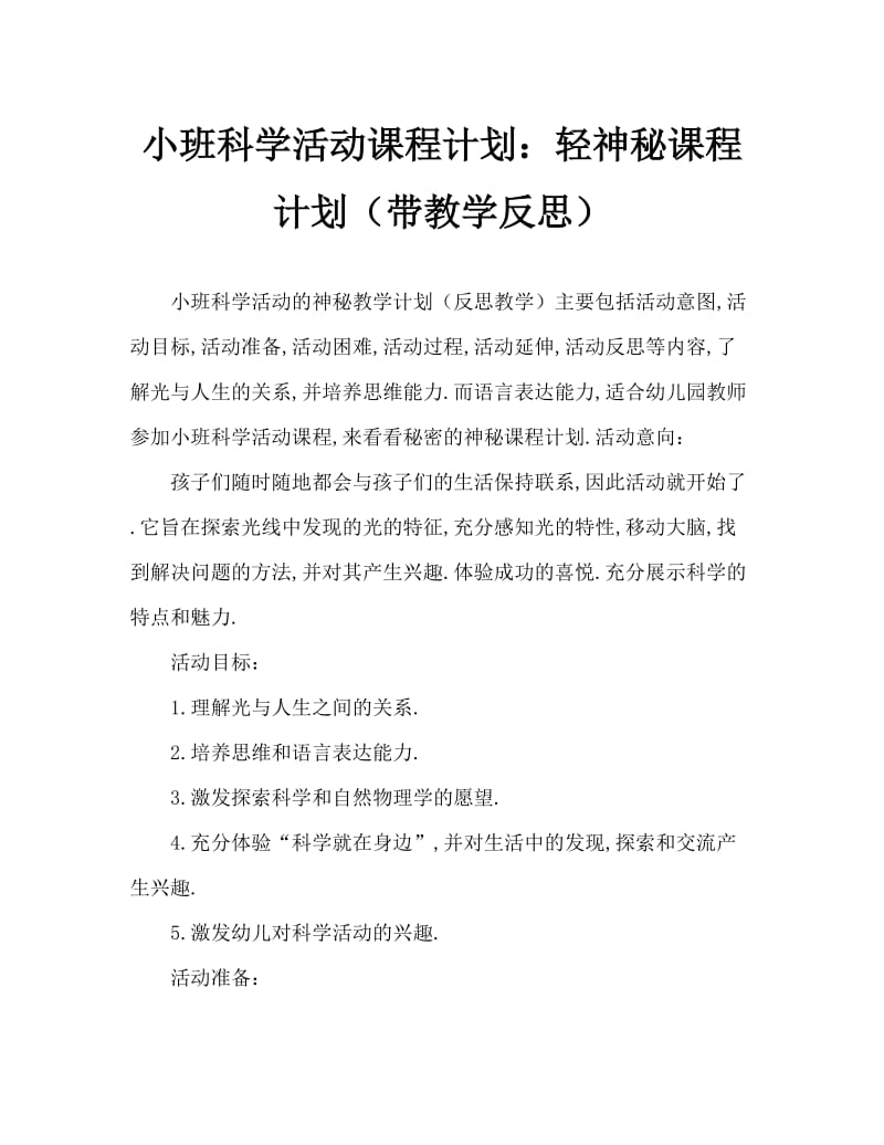 小班科学活动教案：光的奥秘教案(附教学反思).doc_第1页