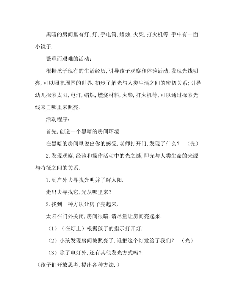 小班科学活动教案：光的奥秘教案(附教学反思).doc_第2页