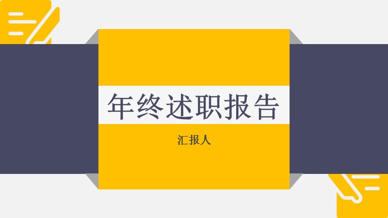 简单员工述职报告通用ppt.pptx_第1页