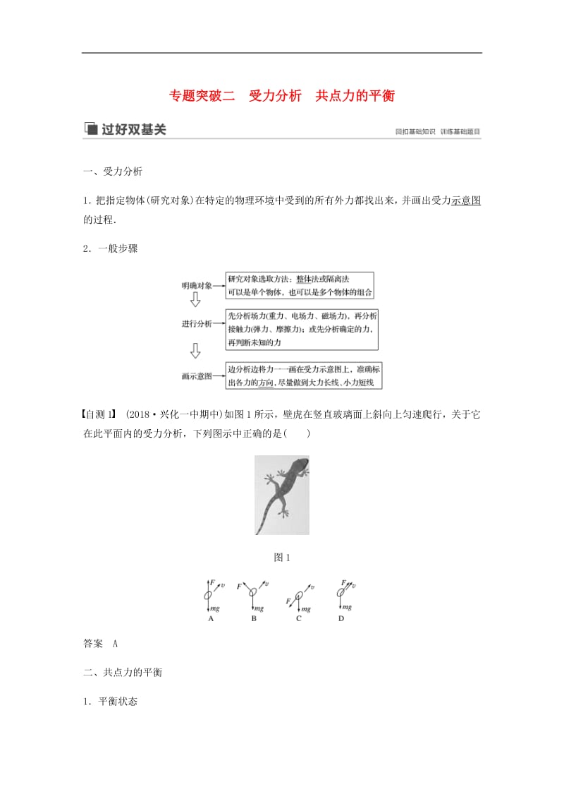 江苏专用2020版高考物理新增分大一轮复习第二章相互作用专题突破二受力分析共点力的平衡讲义含解析.pdf_第1页