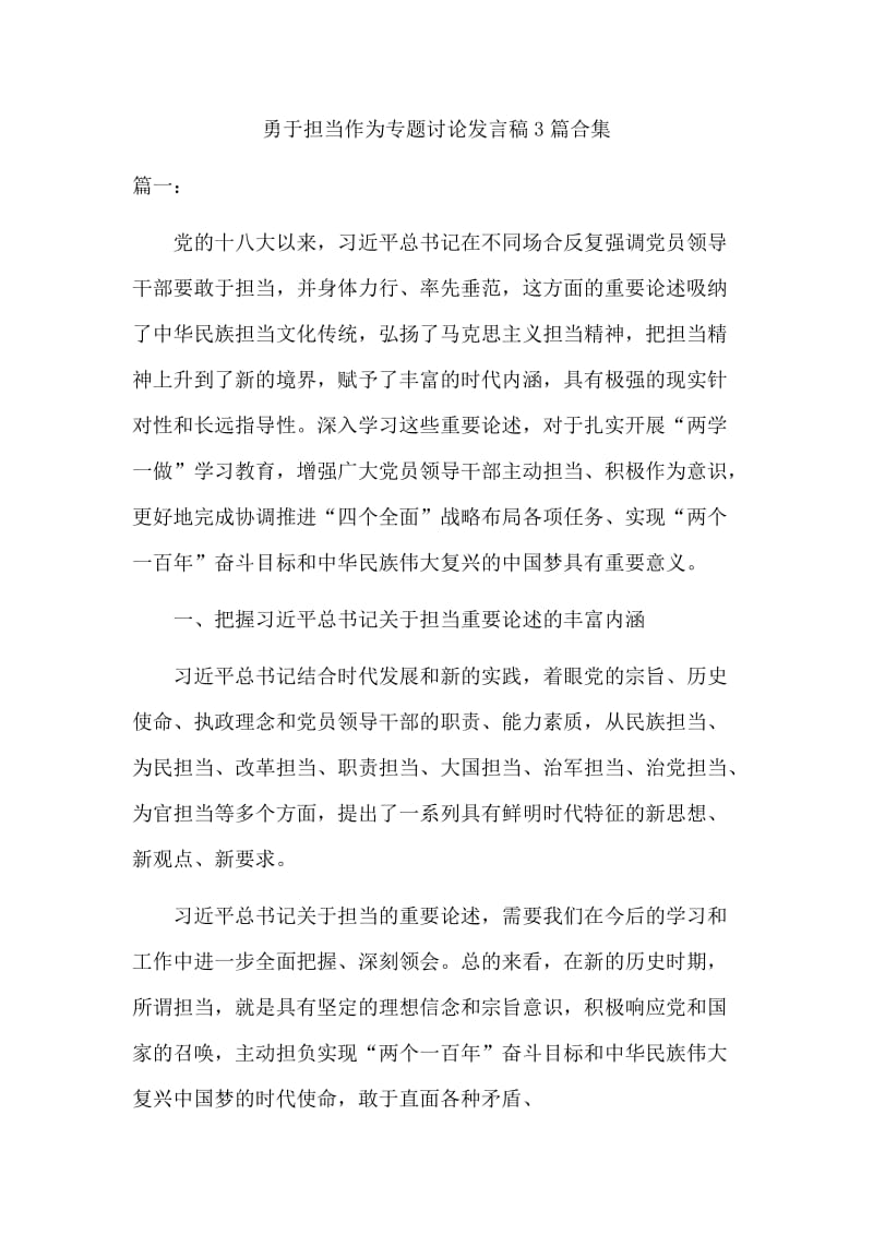 勇于担当作为专题讨论发言稿3篇合集.docx_第1页