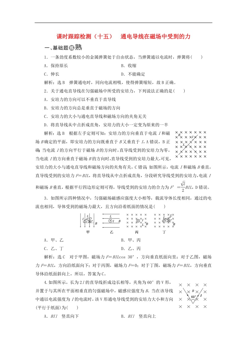 山东省专用2018_2019学年高中物理第三章磁场课时跟踪检测十五通电导线在磁场中受到的力含解析新人教版选修3_1.pdf_第1页