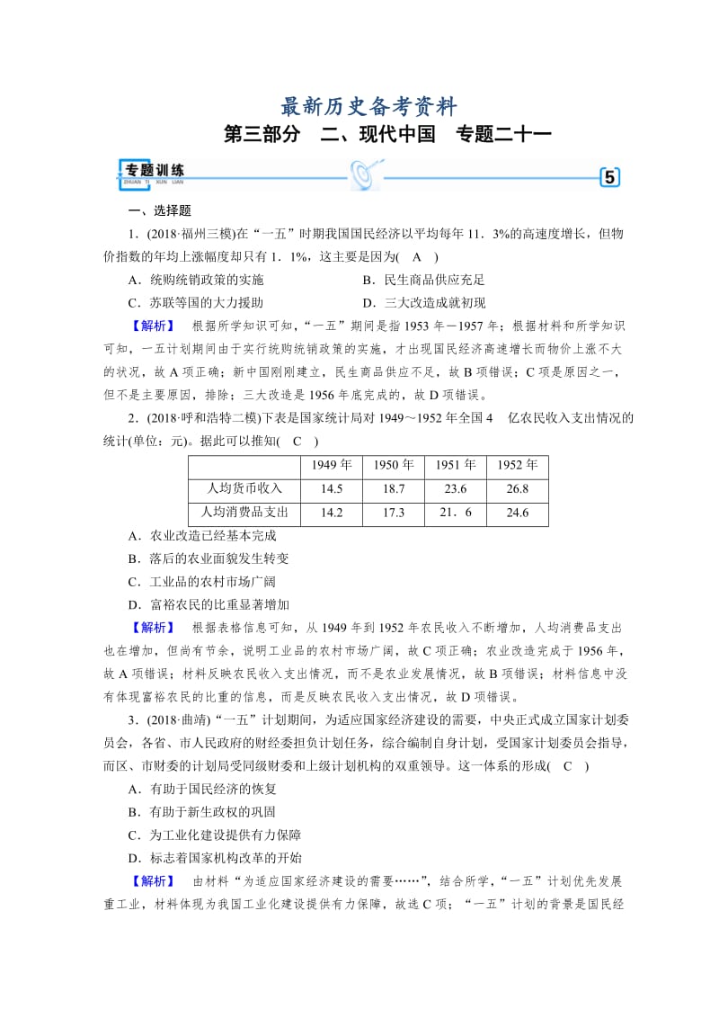最新高考历史大：第三部分　现代世界和现代中国 21 含答案.doc_第1页