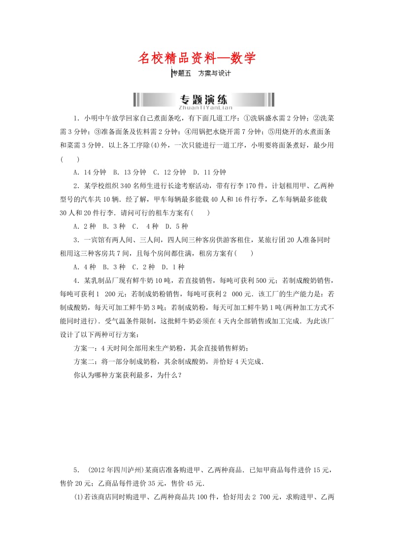 【名校精品】中考数学复习：方案与设计.doc_第1页