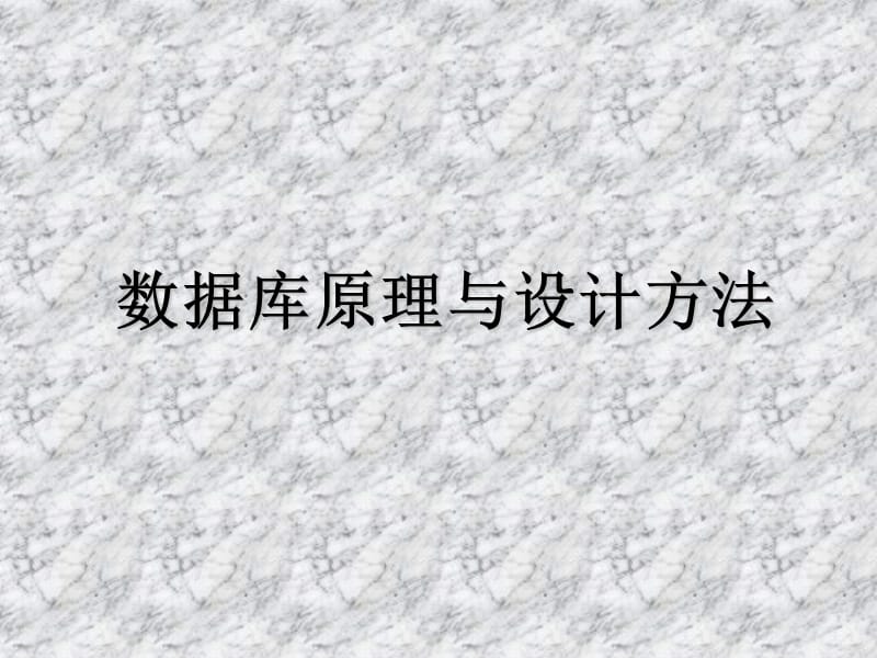 数据库原理与设计方法.ppt_第1页