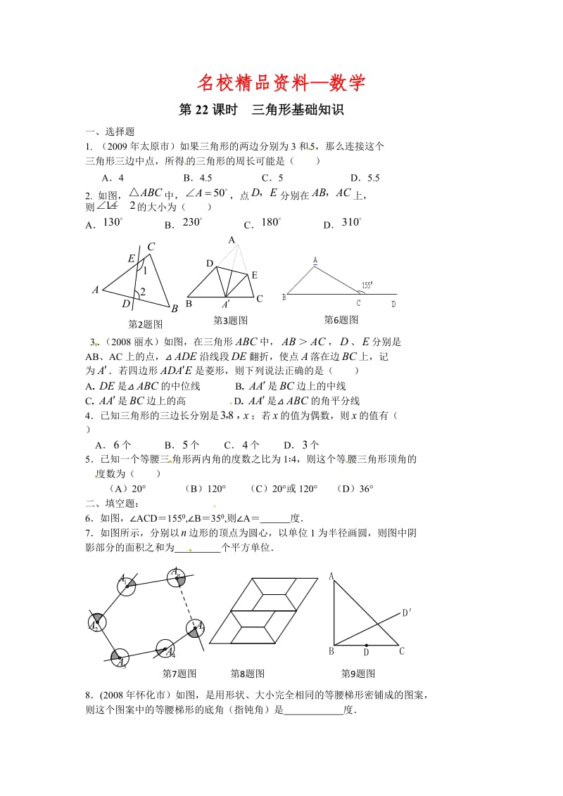 【名校精品】中考数学第一轮总复习：第22课时-三角形基础.doc_第1页