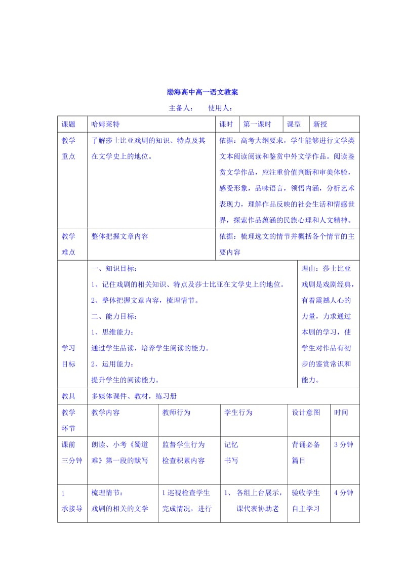 最新 高中语文必修四教案：3哈姆莱特第一课时 .doc_第1页