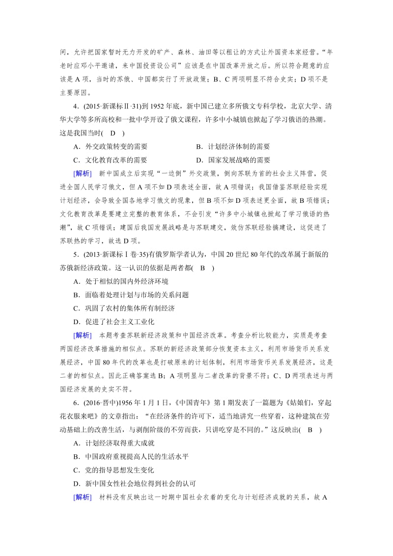 最新高考历史（岳麓版）（检测）必修二 第四单元　中国社会主义建设发展道路的探索 第24讲 第2课时 模拟 含解析.doc_第2页