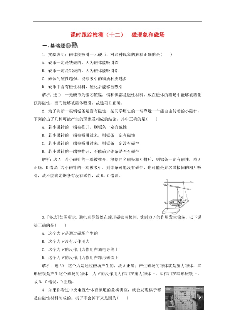 山东省专用2018_2019学年高中物理第三章磁场课时跟踪检测十二磁现象和磁场含解析新人教版选修3_1.pdf_第1页