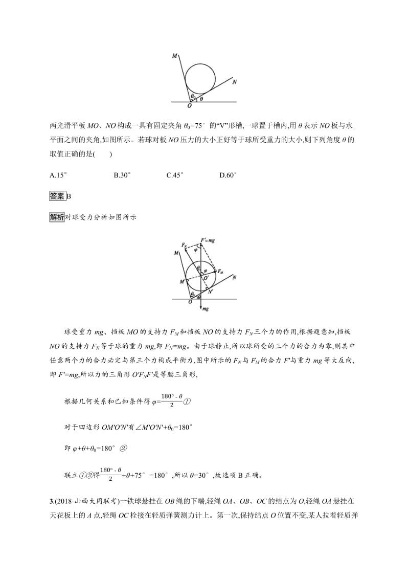 2020版高考物理新优选大一轮人教通用版考点规范练：5 力的合成与分解 Word版含解析.pdf_第2页