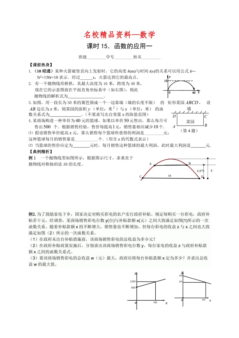 【名校精品】中考数学复习：函数的应用一.doc_第1页