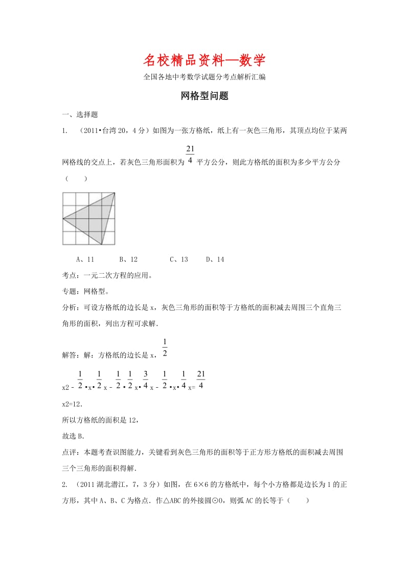 【名校精品】中考数学复习：网格型问题.doc_第1页