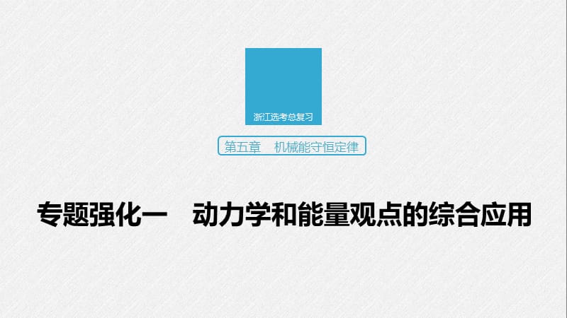 2020版物理新导学浙江选考大一轮精讲课件：第五章 机械能守恒定律 专题强化一 .pptx_第1页