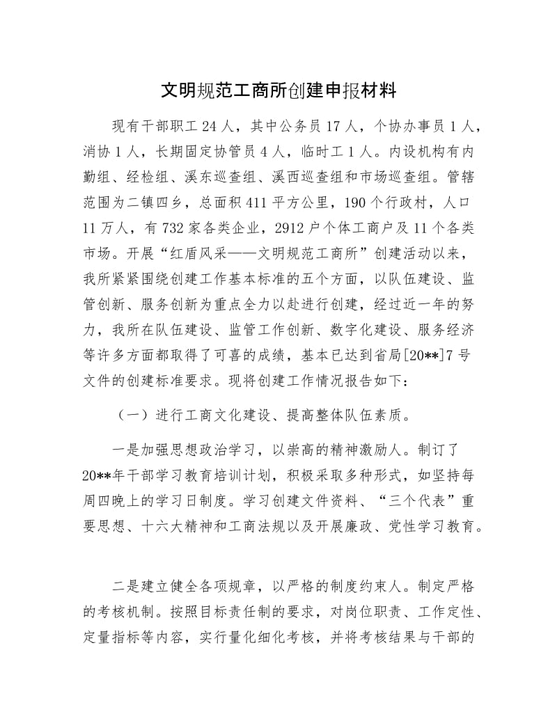 文明规范工商所创建申报材料.docx_第1页