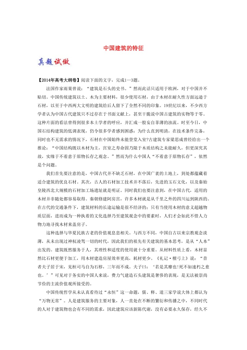 最新 高中语文大题精做11中国建筑的特征含解析人教版必修.doc_第1页