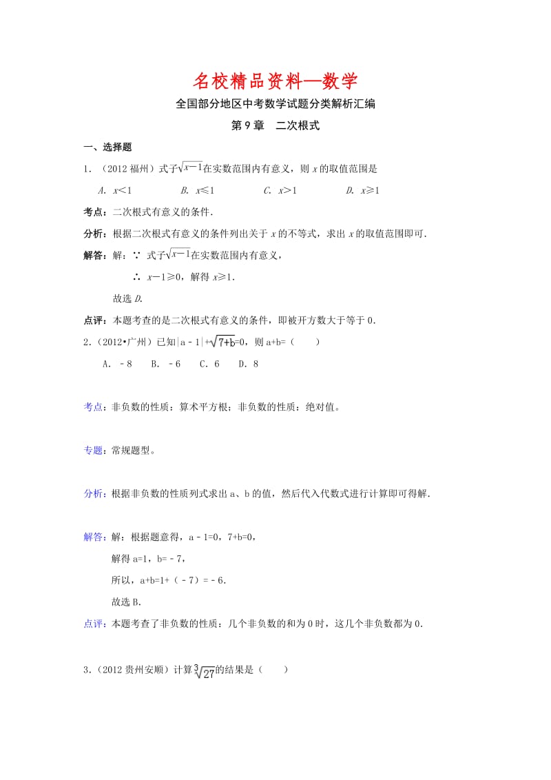 【名校精品】中考数学复习：二次根式.doc_第1页