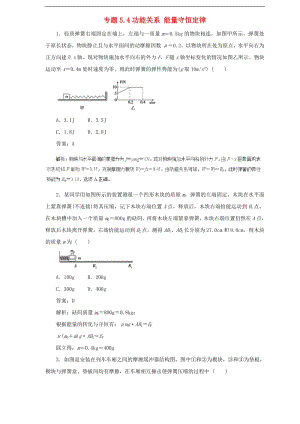 2019届高中物理二轮复习热点题型专练专题5.4功能关系能量守恒定律含解析.pdf