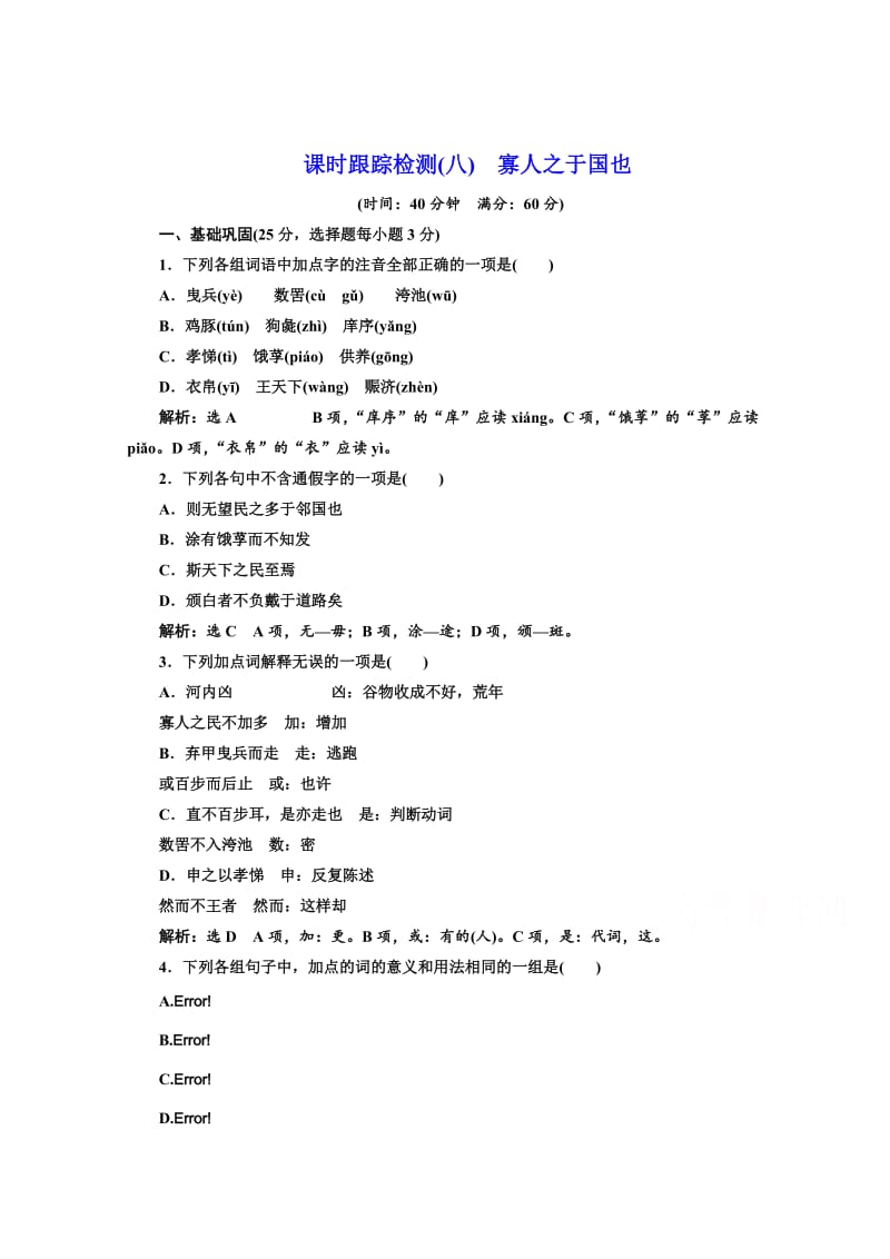 最新 高中语文人教版必修3课时检测（八）　寡人之于国也 含解析.doc_第1页