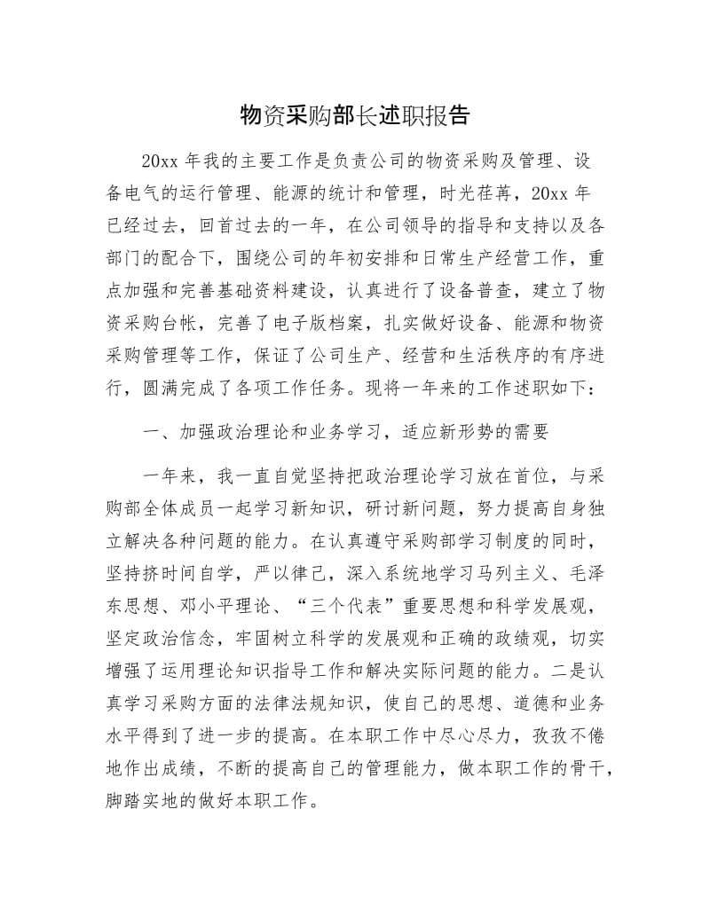 物资采购部长述职报告.docx_第1页