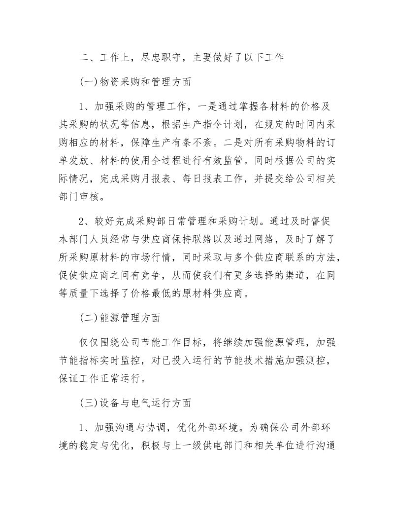 物资采购部长述职报告.docx_第2页