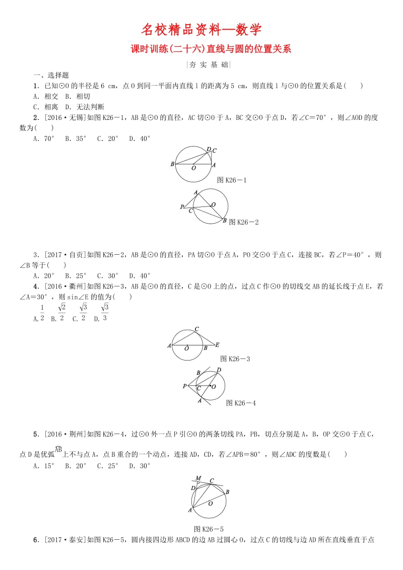 【名校精品】中考数学复习第6单元圆第26课时直线与圆的位置关系检测湘教版.doc_第1页