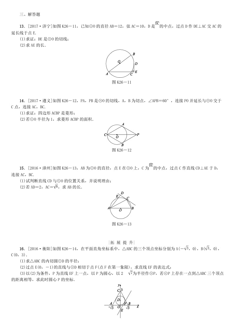 【名校精品】中考数学复习第6单元圆第26课时直线与圆的位置关系检测湘教版.doc_第3页